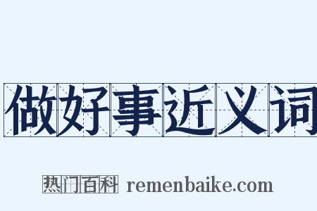 做好事近义词是什么意思的图片